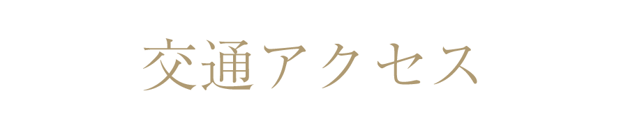 交通アクセス