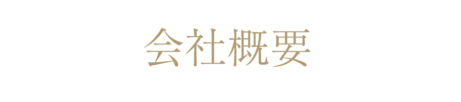 会社概要