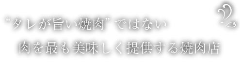 「タレが旨い焼肉」ではない、肉を最も美味しく提供する焼肉店