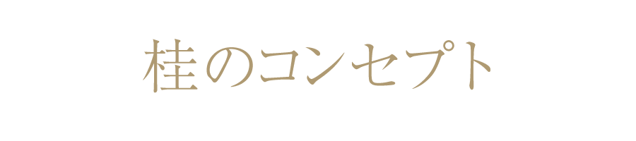 桂のコンセプト