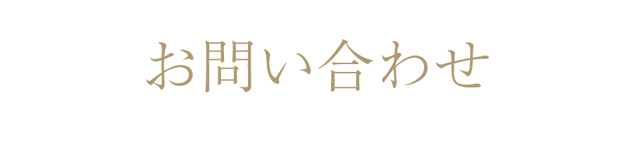 お問い合わせ