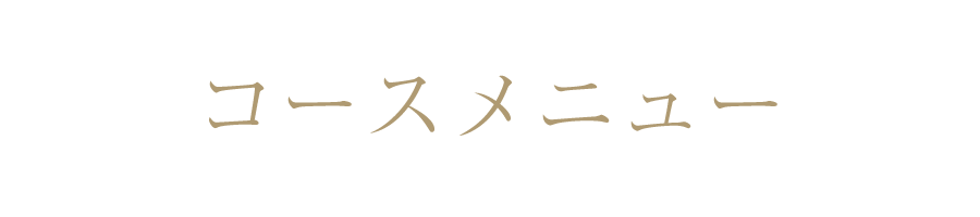 コースメニュー