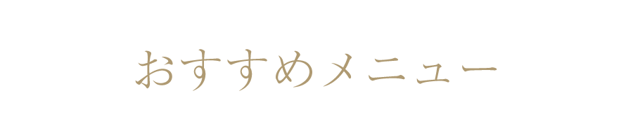 おすすめメニュー