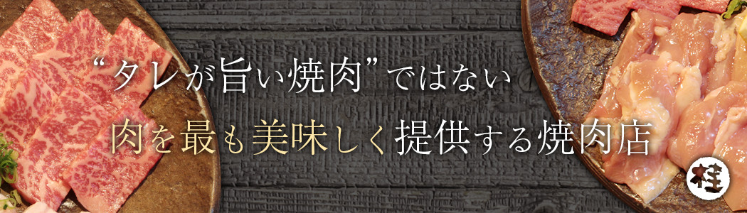 「タレが旨い焼肉」ではない、肉を最も美味しく提供する焼肉店
