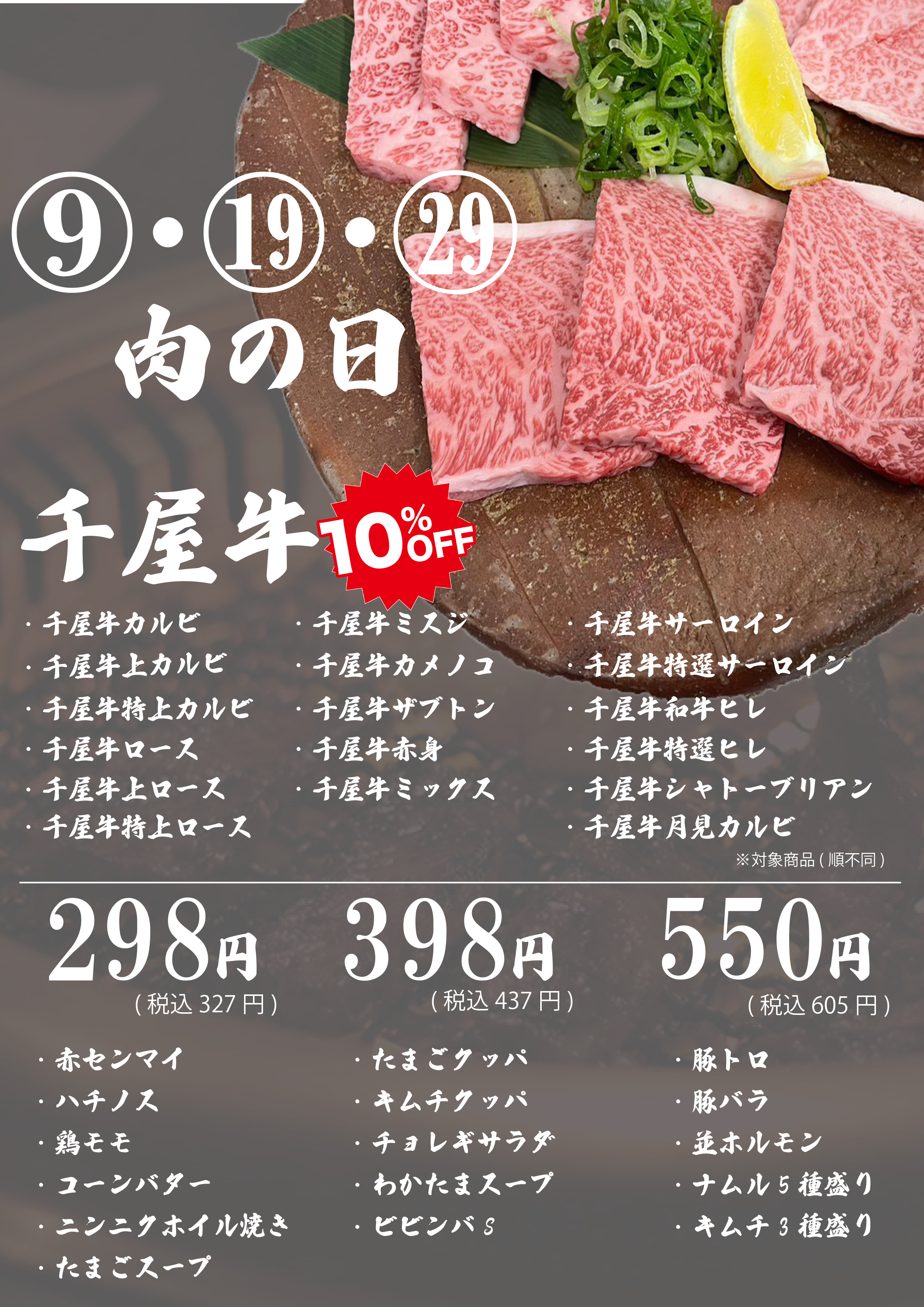 肉の日メニュー