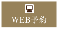 WEB予約