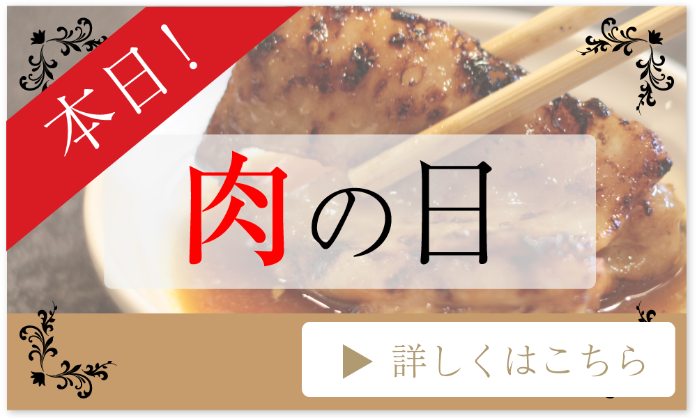 本日、肉の日！詳しくはこちら