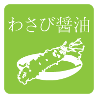 わさび醤油