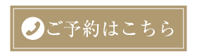 ご予約はこちら