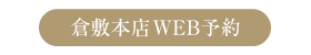 倉敷本店WEB予約