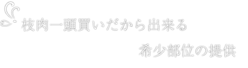 丸ごと一頭買いだから出来る希少部位の提供