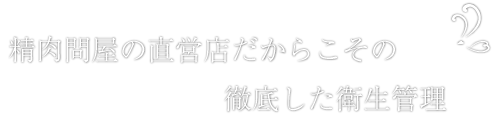 精肉問屋の直営店だからこその徹底した衛生管理