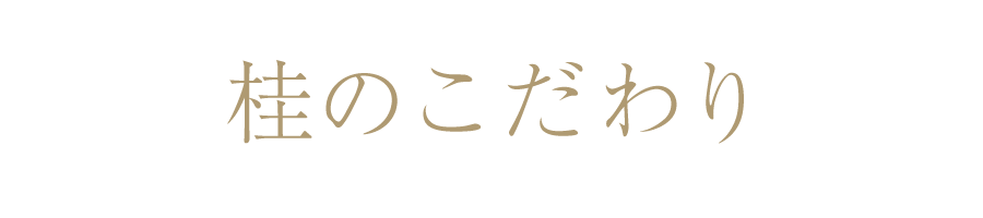 桂のこだわり