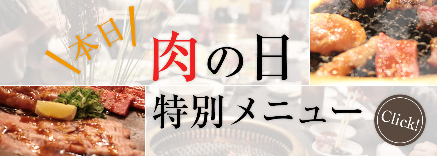 本日肉の日