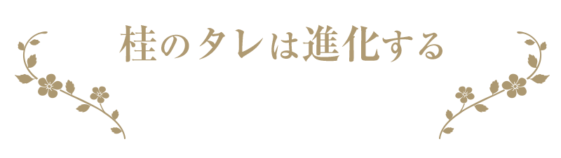 桂のタレは進化する