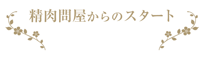 精肉問屋からのスタート