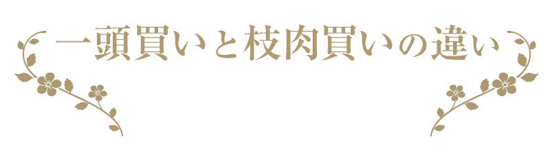 一頭買いと枝肉買いの違い