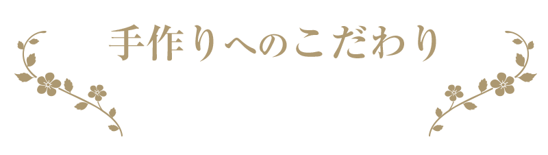 手作りへのこだわり