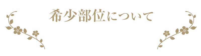 希少部位について