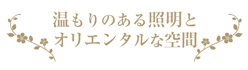 温もりのるオリエンタルな空間