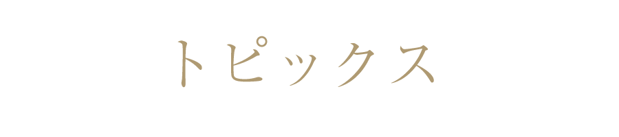 トピックス